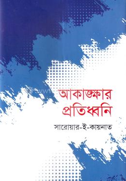 আকাঙ্ক্ষার প্রতিধ্বনি 