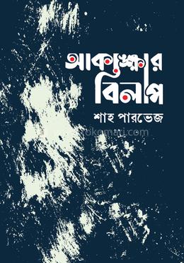 আকাঙ্ক্ষার বিলাপ image