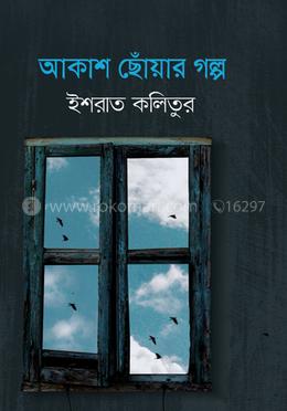 আকাশ ছোঁয়ার গল্প image