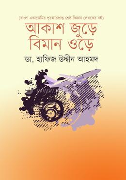 আকাশ জুড়ে বিমান ওড়ে image