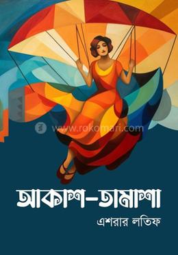 আকাশ-তামাশা image