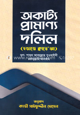 অকাট্য প্রামাণ্য দলিল (হুজাজে ক্বাতে’আ) image