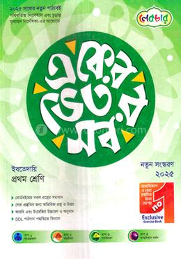 একের ভেতর সব ইবতেদায়ি ১ম শ্রেণি