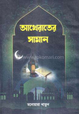 আখেরাতের সামান image