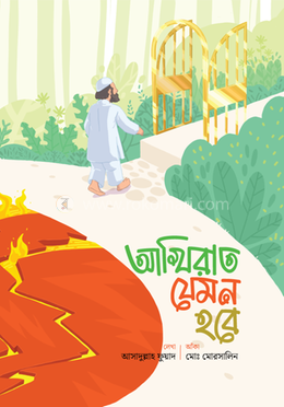 আখিরাত যেমন হবে image