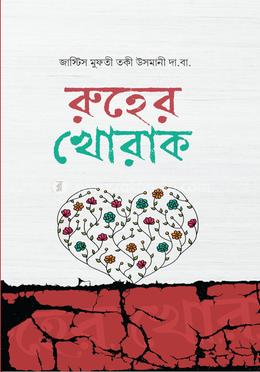 এসলাহে নফস বা রূহের খোরাক