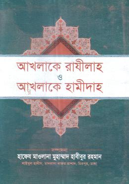 আখলাকে রাযীলাহ ও আখলাকে হামীদাহ