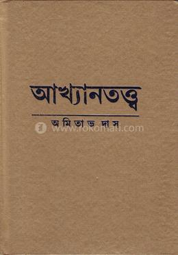 আখ্যানতত্ত্ব