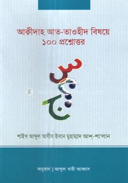 আক্বীদা আত তাওহীদ বিষয়ে ১০০ প্রশ্নোত্তর