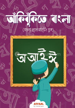 আঁকিবুঁকিতে বাংলা image