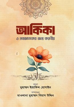 আকিকা ও নবজাতকের জন্য করণীয় image