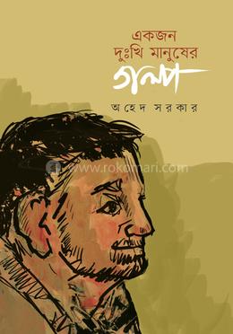 একজন দুঃখি মানুষের গল্প