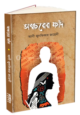 অক্ষরের ফাঁদ