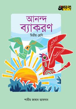 অক্ষরপত্র আনন্দ ব্যাকরণ দ্বিতীয় শ্রেণি 