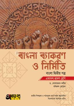 বাংলা ব্যাকরণ ও নির্মিতি (একাদশ-দ্বাদশ শ্রেণি) - দ্বিতীয় পত্র image