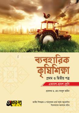 ব্যবহারিক কৃষিশিক্ষা (একাদশ-দ্বাদশ শ্রেণি) - প্রথম ও দ্বিতীয় পত্র image