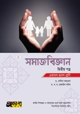 সমাজবিজ্ঞান দ্বিতীয় পত্র একাদশ-দ্বাদশ শ্রেণি image