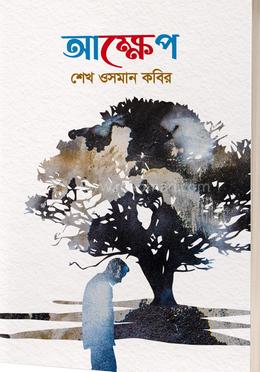 আক্ষেপ image