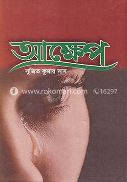 আক্ষেপ image