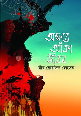 অক্ষরে আঁকা জীবন image
