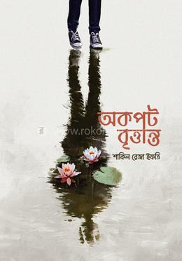 অকপট বৃত্তান্ত image