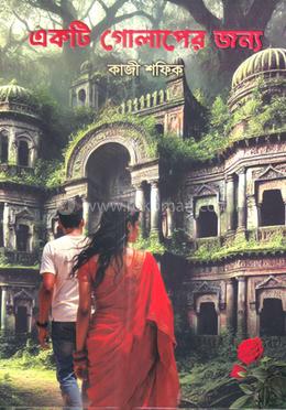 একটি গোলাপের জন্য