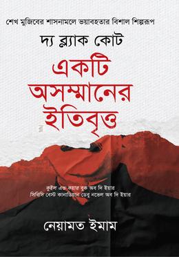  দ্য ব্ল্যাক কোট : একটি অসম্মানের ইতিবৃত্ত