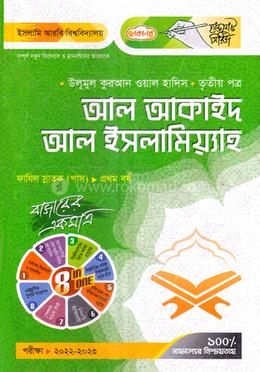 আল আকাইদ আল ইসলামিয়্যাহ ফাযিল স্নাতক (পাস) - ১মবর্ষ(৩য় পত্র) image