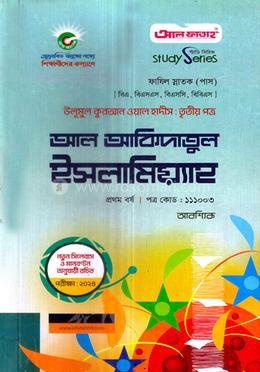 আল আকিদাতুল ইসলামিয়্যাহ ফাযিল - প্রথম বর্ষ