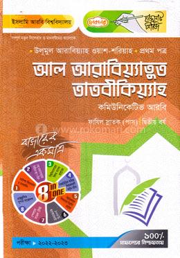 আল আরাবিয়্যাতুত তাতবীকিয়্যাহ স্নাতক - ফাযিল ২য় বর্ষ image