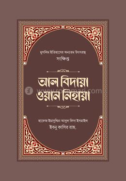 আল বিদায়া ওয়ান নিহায়া