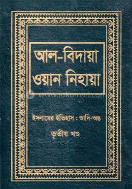 আল বিদায়া ওয়ান নিহায়া - তৃতীয় খণ্ড image