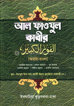 আল ফাওজুল কাবীর (আরবি - বাংলা)-দুই কালার