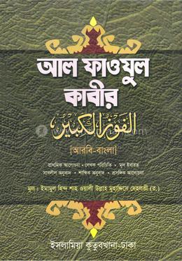 আল ফাওজুল কাবীর (আরবি - বাংলা)-দুই কালার