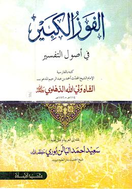 الْفَوْزُ الكَبِير في أصُول التّفسير(আল ফাউযুল কাবির ফি উসুলিত তাফসির )