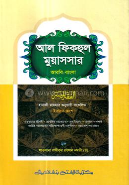 আল ফিকহুল মুয়াসসার (জামাত-নাহুমীর) (এক কালার) - কোড-NMNAF image