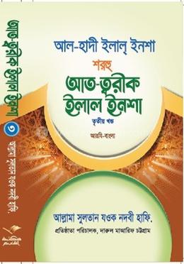 আল-হাদী ইলাল ইনশা শরহু আত-ত্বরীক ইলাল ইনশা - আরবি-বাংলা image