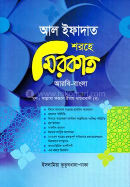 আল ইফাদাত শরহে মিরকাত কাফিয়া - (আরবি-বাংলা)