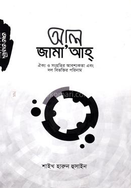 আল জামা’আহ্ image