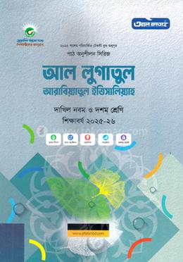 আল লুগাতুল আরাবিয়্যাতুল ইত্তিসালিয়্যাহ দাখিল - নবম ও দশম শ্রেণি