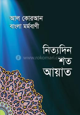 আল কোরআন বাংলা মর্মবাণী নিত্যদিন শত আয়াত image