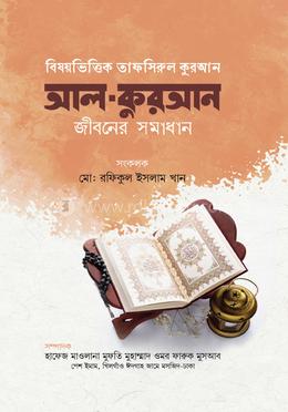 আল কুরআন জীবনের সমাধান ১-৪ খণ্ড image