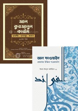 আল কুরআন ও আল ফাওয়াইদ সংগ্রহ image