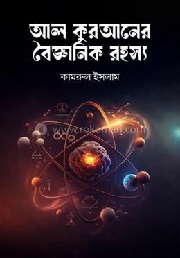 আল কুরআনের বৈজ্ঞানিক রহস্য