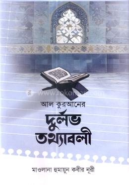 আল কুরআনের দুর্লভ তথ্যাবলী image