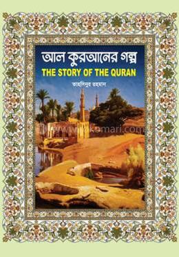 আল কুরআনের গল্প