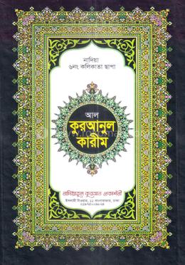 আল কুরআনুল কারীম /বক্স কভার সহ - ৬ নং কলিকাতা ছাপা