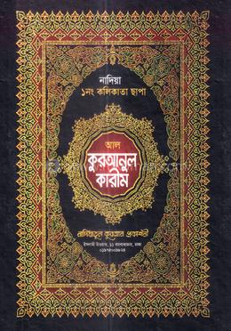 আল কুরআনুল কারীম/ ১নং অফসেট