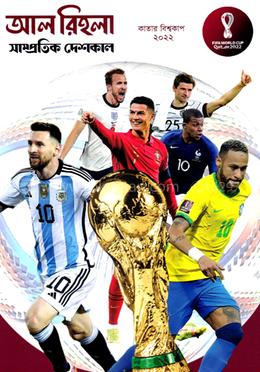 আল রিহলা : বিশ্বকাপ ফুটবল ২০২২ বিশেষ সংখ্যা - সাম্প্রতিক দেশকাল image