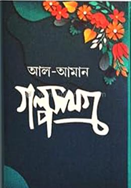 আল-আমান গল্প সমগ্র